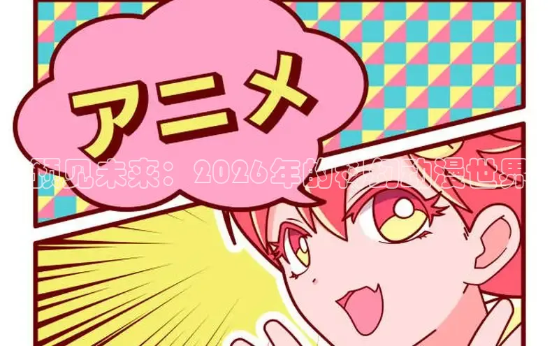 预见未来：2026年的科幻动漫世界